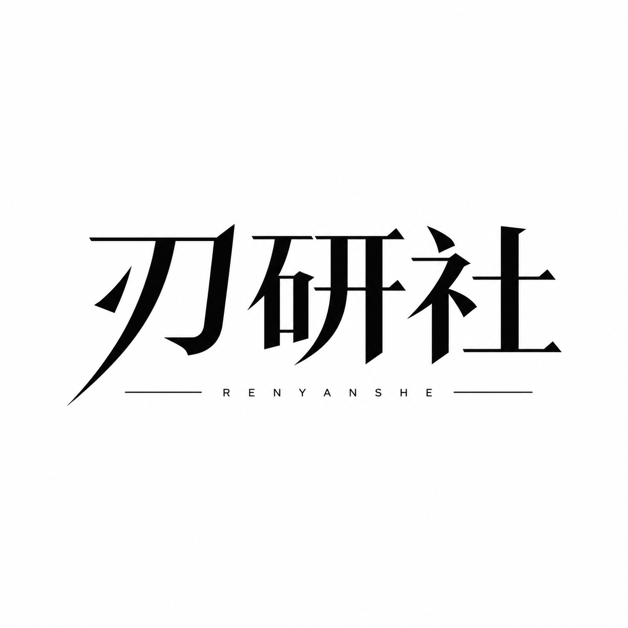 刃研社